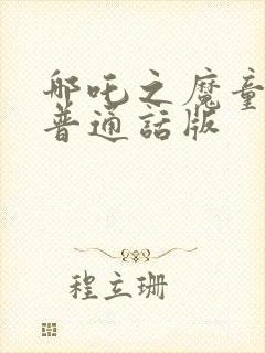 哪吒之魔童降世普通话版