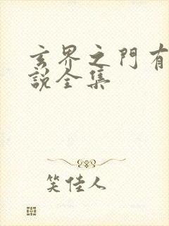 玄界之门有声小说全集