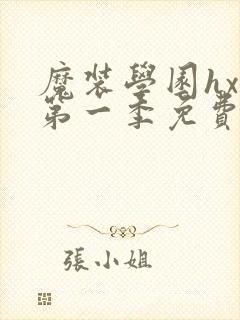 魔装学园hxh第一季免费观看封面