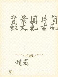 背景图片简约淡雅大气古风