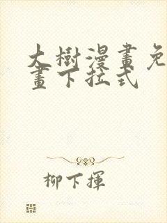 大树漫画免费漫画下拉式封面