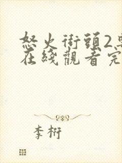 怒火街头2粤语在线观看完整版