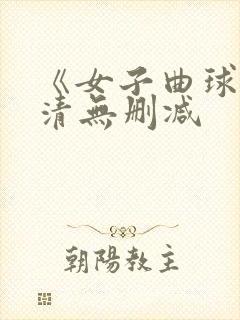 《女子曲球》高清无删减