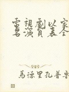 电视剧以家人之名演员表全部