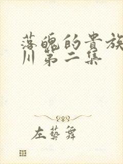 落魄的贵族琉璃川第二集