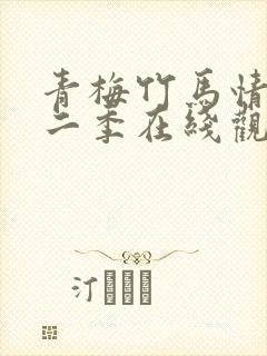 青梅竹马情节第二季在线观看免费封面