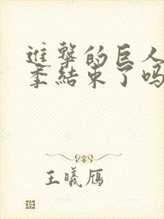 进击的巨人第四季结束了吗