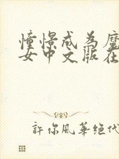 憧憬成为魔法少女中文版在线观看