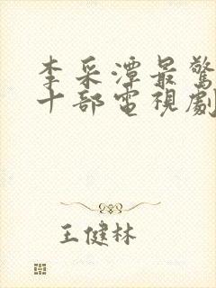 李采潭最惊艳的十部电视剧