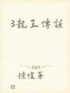 3龙王传说封面