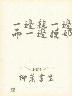 一边亲一边摸下面一边摸奶一边桶