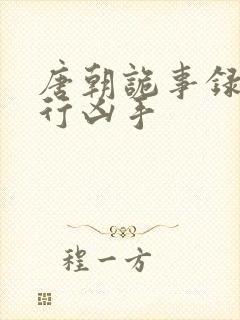 唐朝诡事录之西行凶手