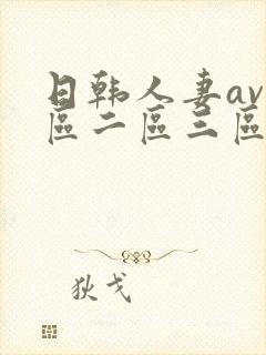 日韩人妻av一区二区三区