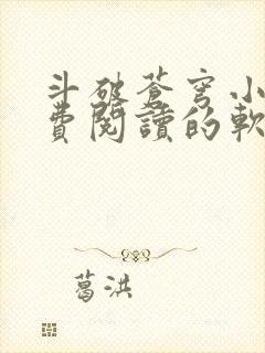 斗破苍穹小说免费阅读的软