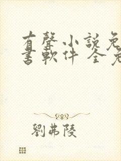 有声小说免费听书软件 全免费