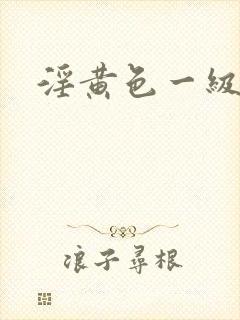 淫黄色一级片封面