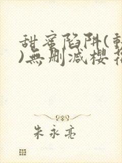 甜蜜陷阱(动漫)无删减樱花