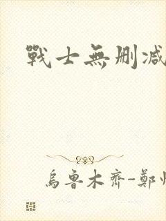 战士无删减版