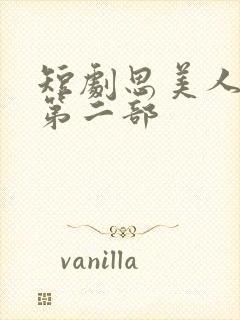 短剧思美人盛妩第二部