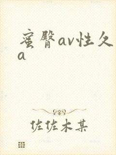 蜜臀av性久久a封面