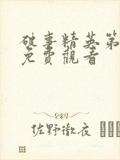 破事精英第一部免费观看