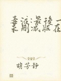 毒液:最后一舞未删减版在线播放