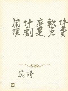 用什么软件看电视剧是免费的