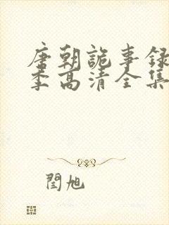 唐朝诡事录第二季高清全集