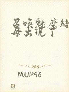 召唤魅魔结果继母出现了封面