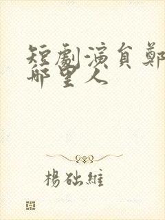 短剧演员郑锋是哪里人