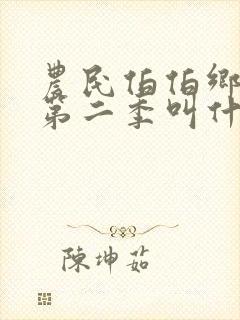 农民伯伯乡下妹第二季叫什么