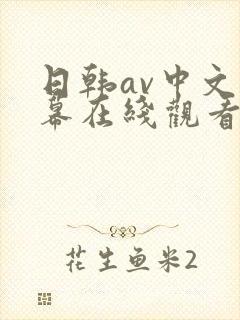 日韩av中文字幕在线观看免费