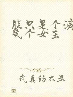 朕只是个演员有几个女主