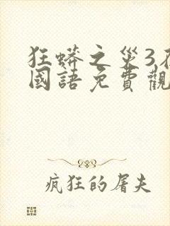 狂蟒之灾3在线国语免费观看