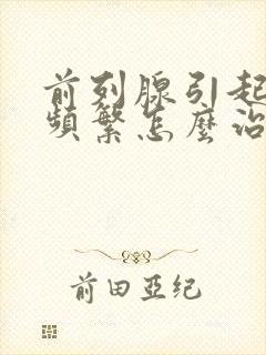 前列腺引起夜尿频繁怎么治疗