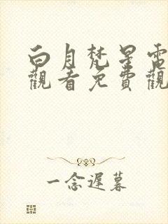 白月梵星电视剧观看免费观看完整版