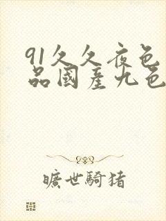 91久久夜色精品国产九色封面