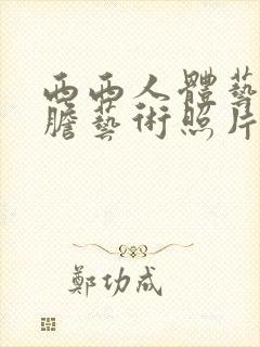 西西人体艺术大胆艺术照片