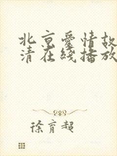 北京爱情故事高清在线播放