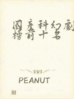 国产科幻剧排行榜前十名