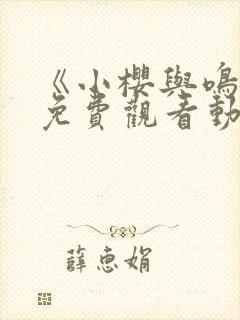 《小樱与鸣人》免费观看动漫封面