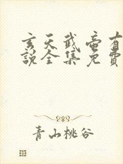 玄天武帝有声小说全集免费听