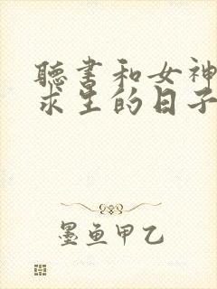 听书和女神荒岛求生的日子