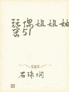 玩偶姐姐她的秘密51