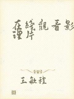 在线观看影院伦理片