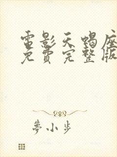 电影天蝎座之夜免费完整版在线观看