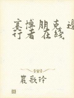 赛博朋克 边缘行者 在线封面