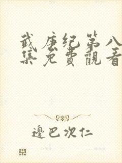 武庚纪第八季全集免费观看