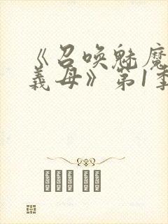 《召唤魅魔竟是义母》第1季动漫