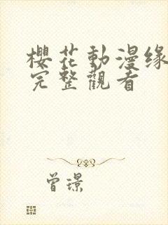 樱花动漫缘之空完整观看